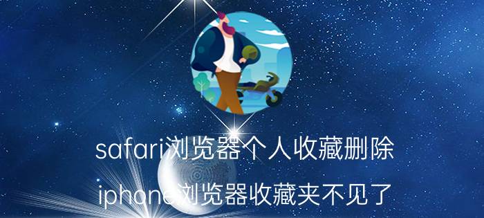 safari浏览器个人收藏删除 iphone浏览器收藏夹不见了？